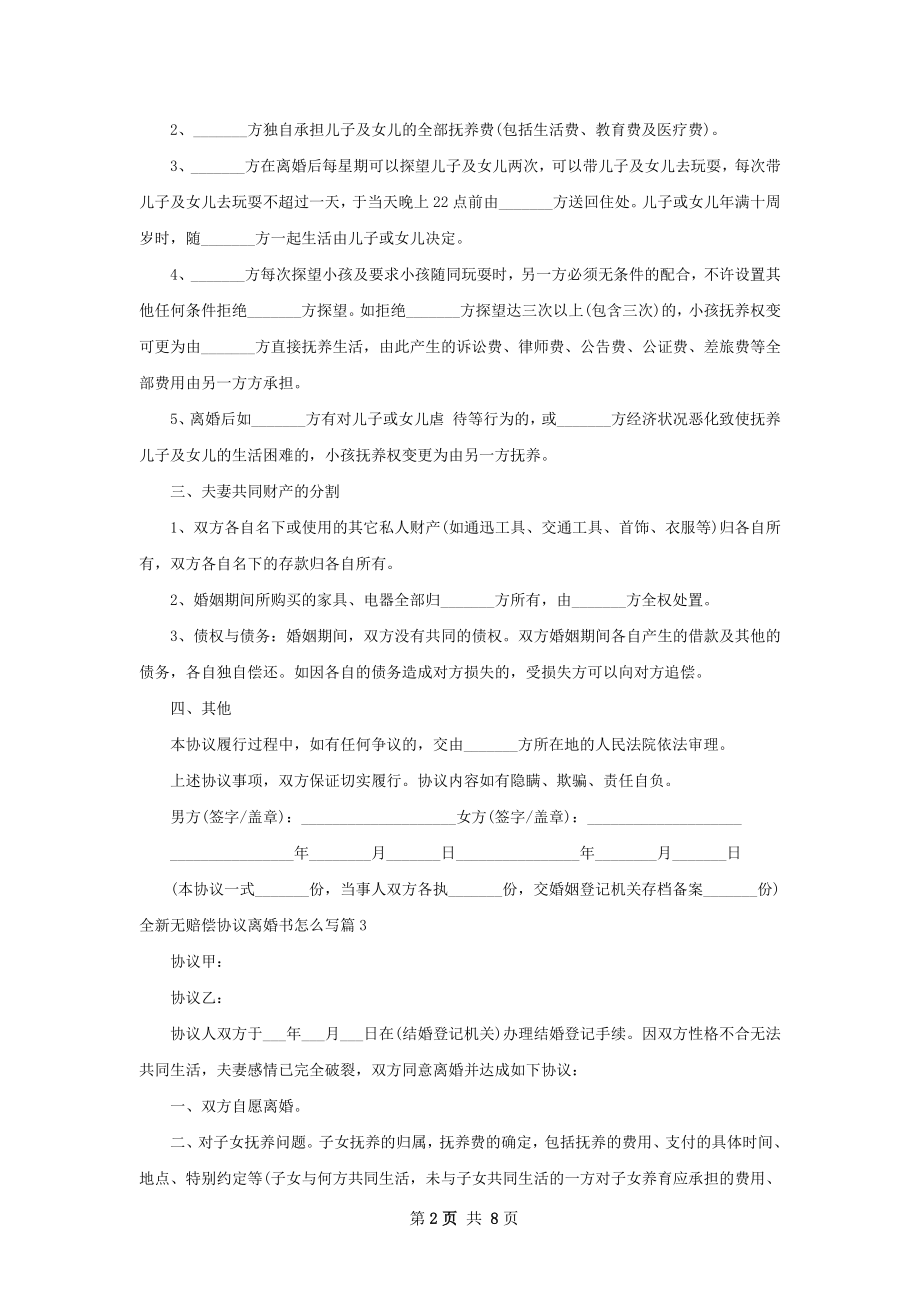 全新无赔偿协议离婚书怎么写（精选7篇）.docx_第2页