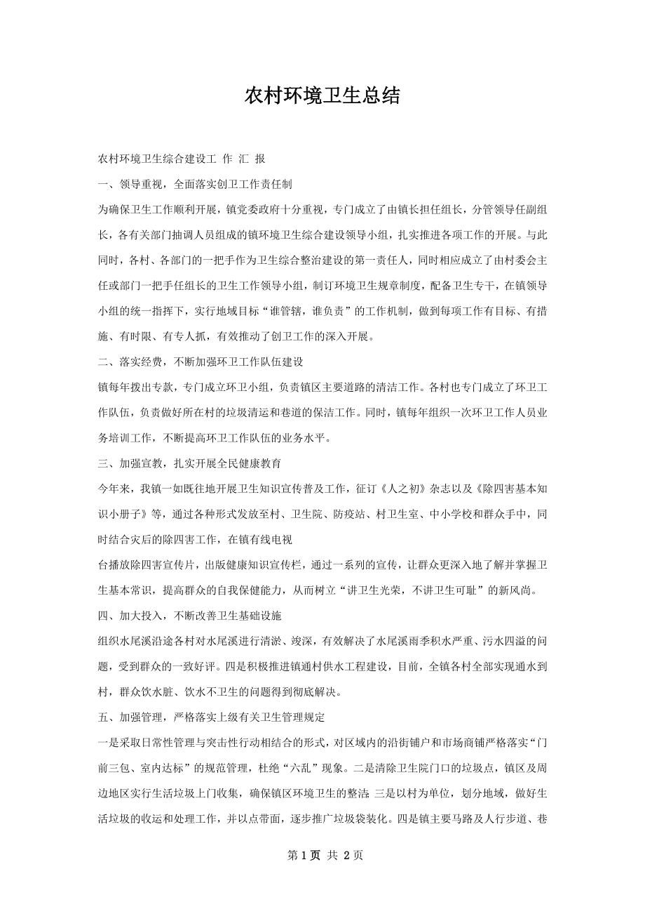 农村环境卫生总结.docx_第1页