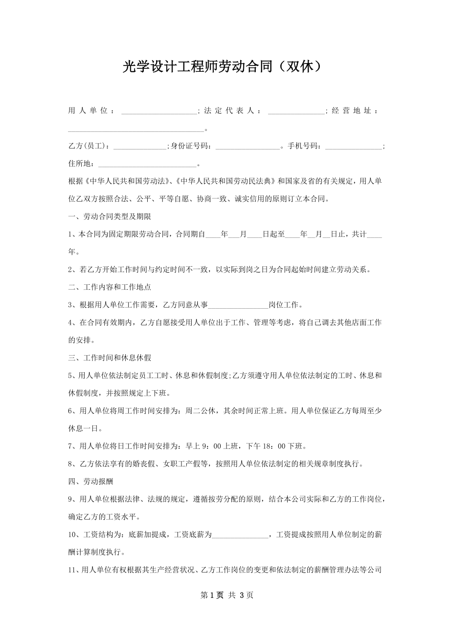 光学设计工程师劳动合同（双休）.docx_第1页