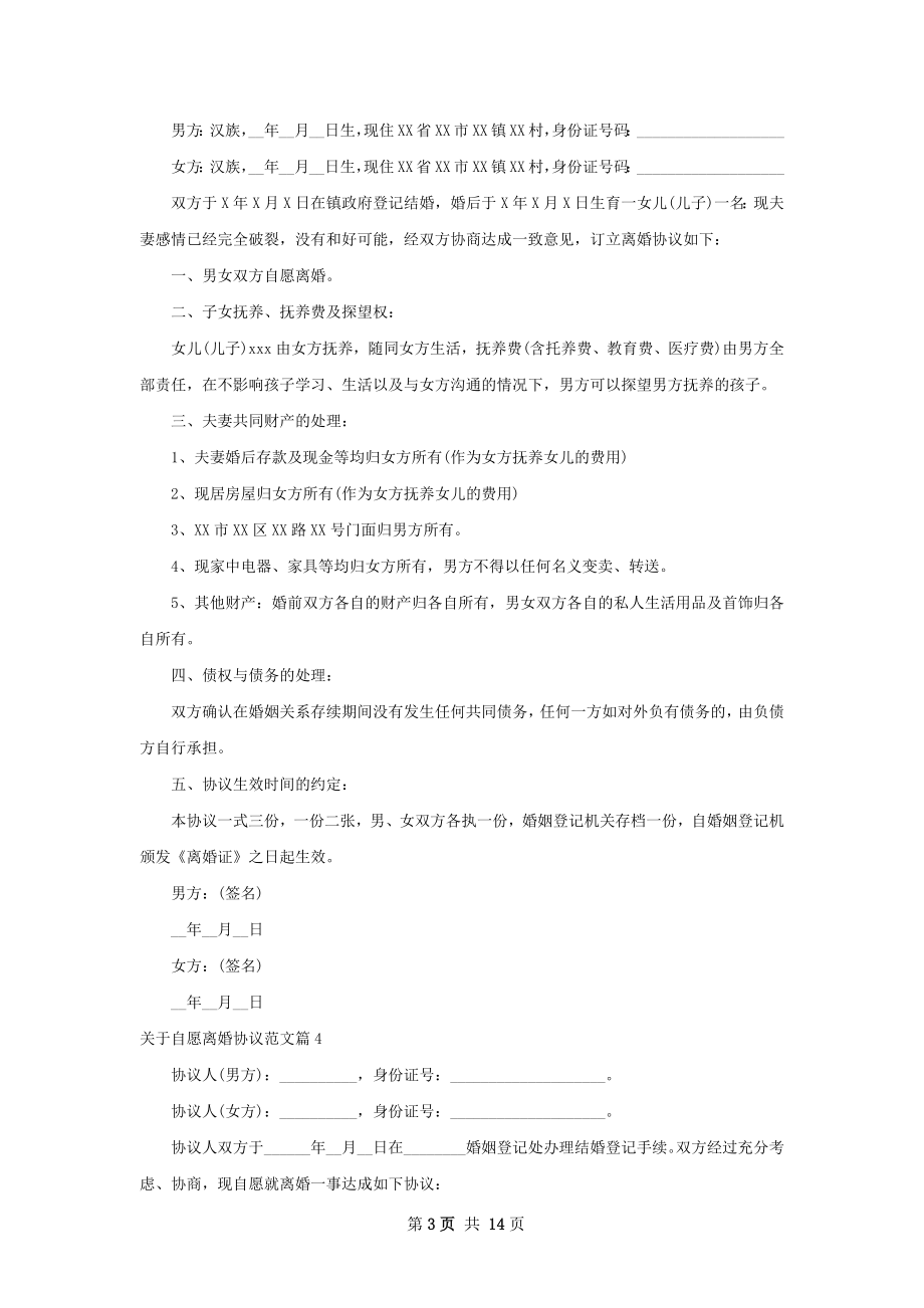 关于自愿离婚协议范文（优质13篇）.docx_第3页