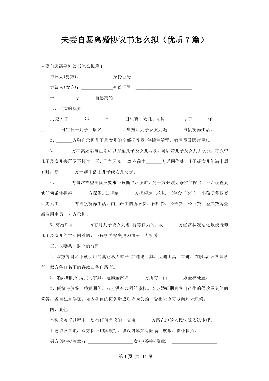 夫妻自愿离婚协议书怎么拟（优质7篇）.docx_第1页