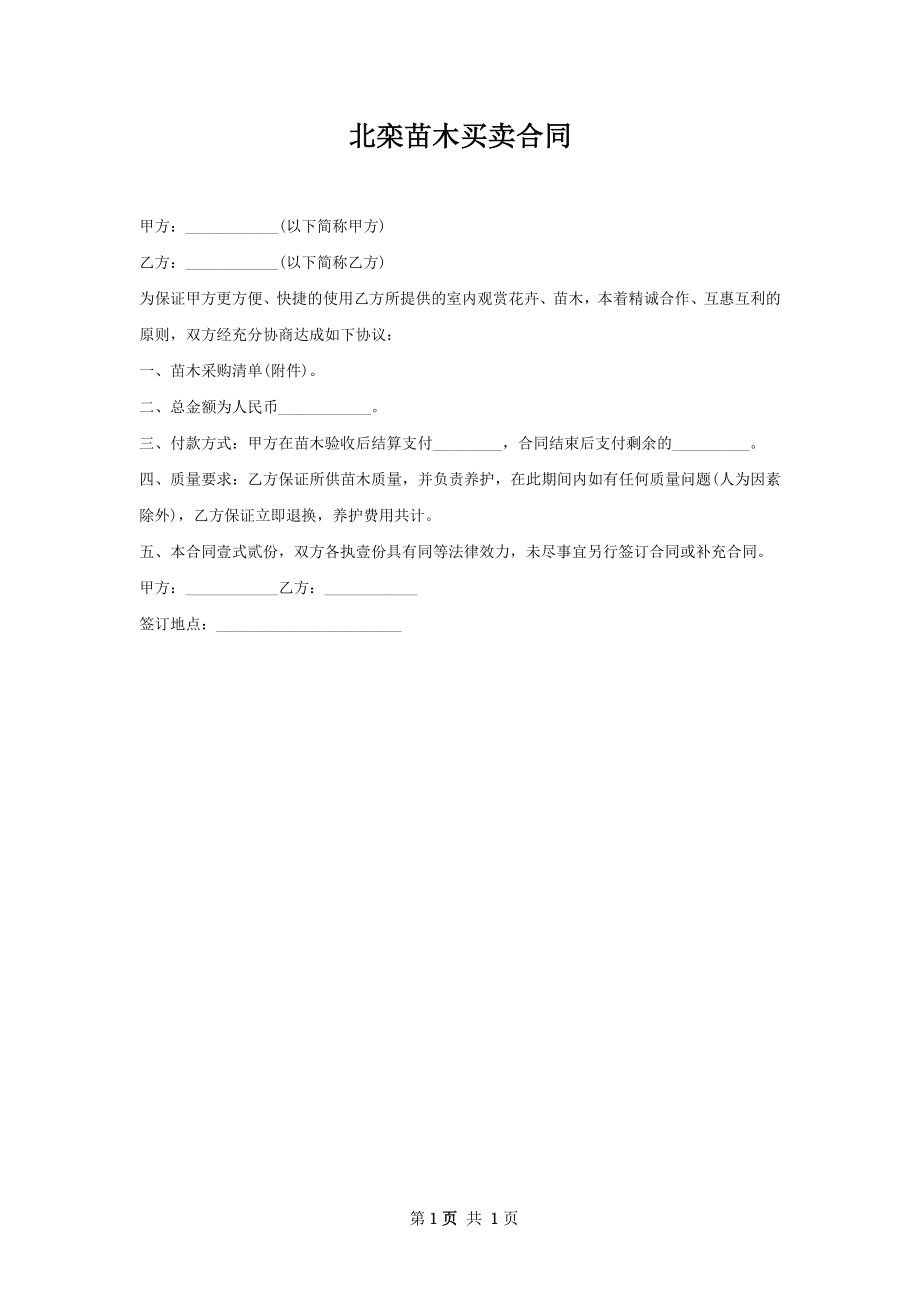 北栾苗木买卖合同.docx_第1页