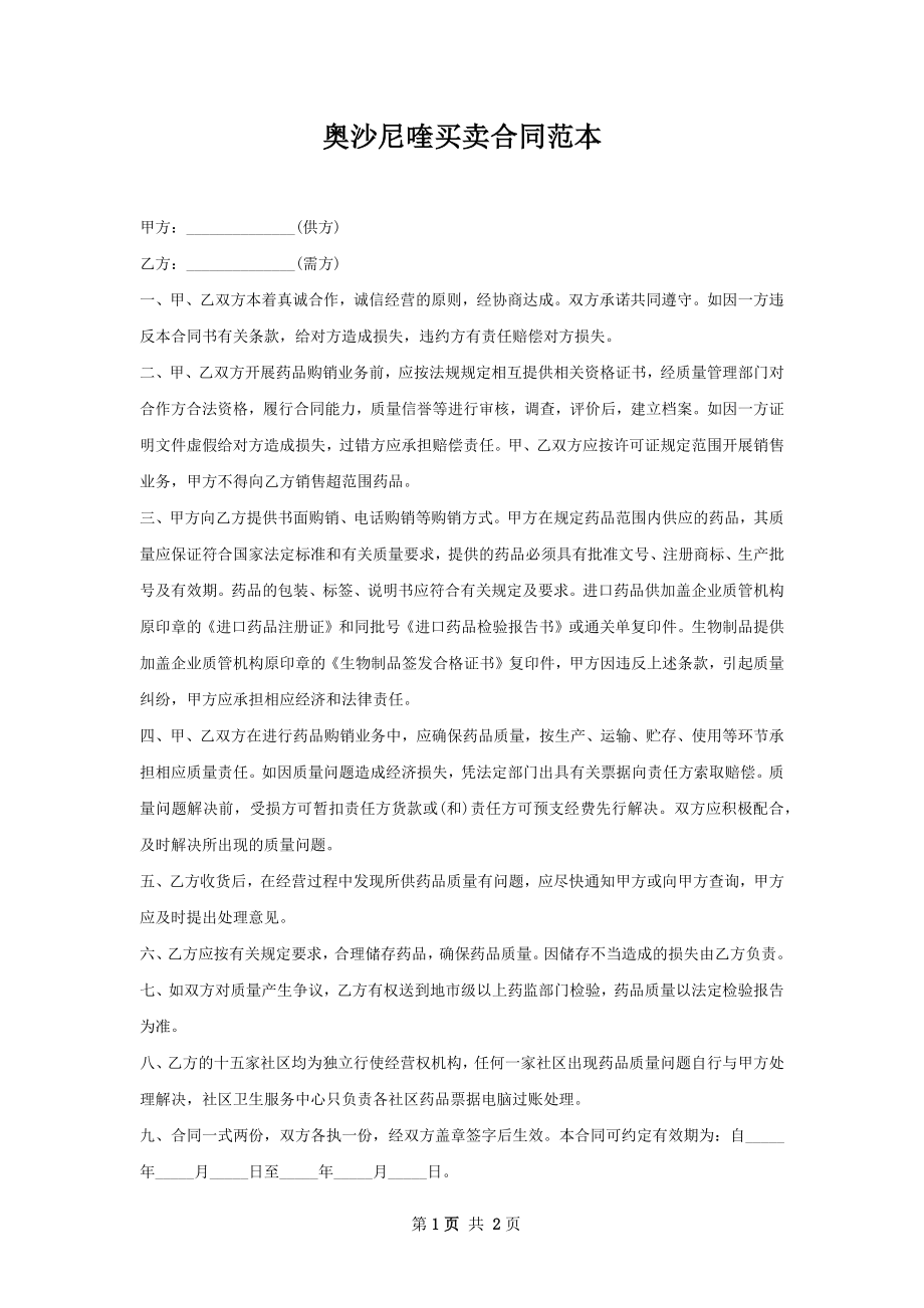 奥沙尼喹买卖合同范本.docx_第1页