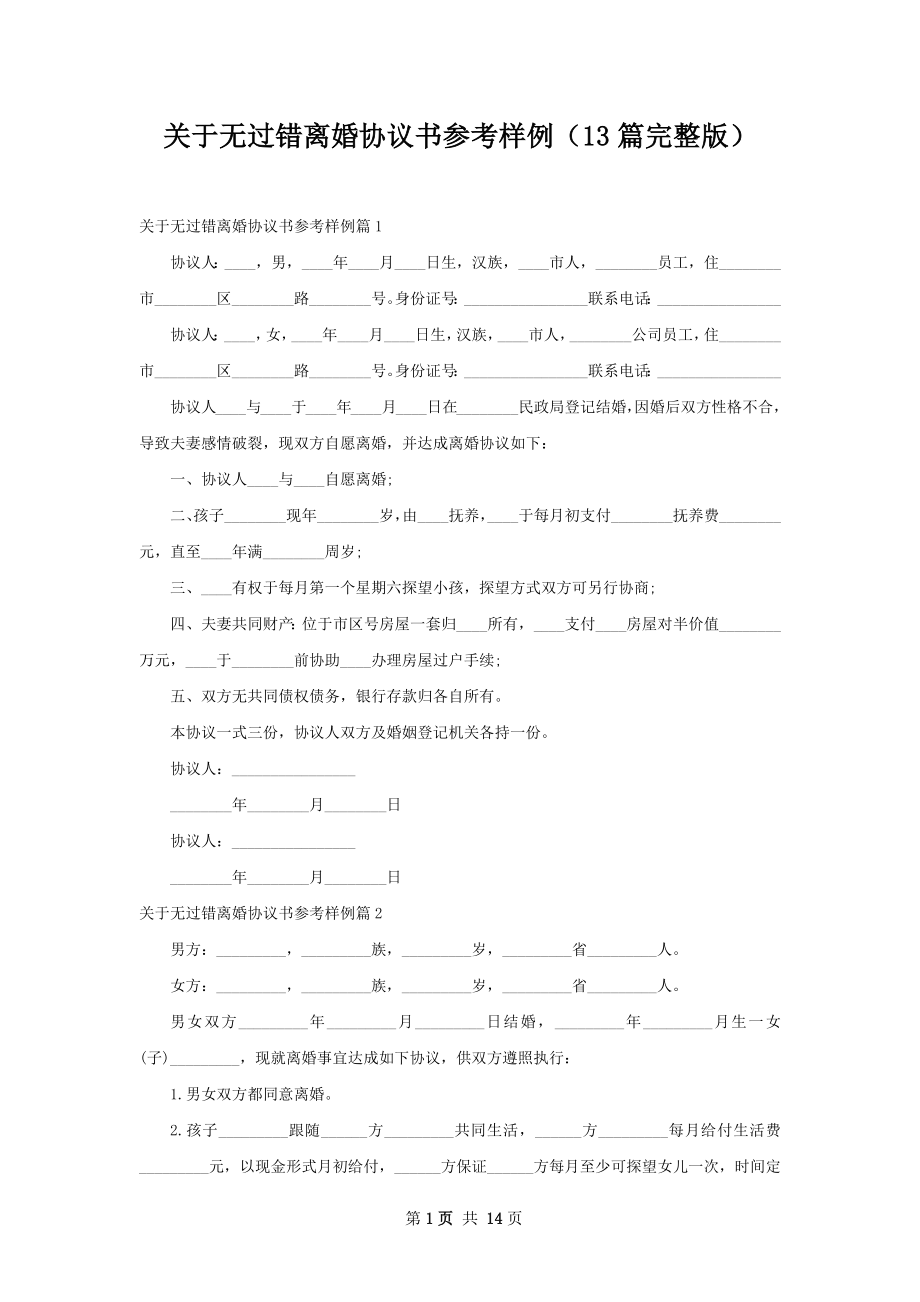 关于无过错离婚协议书参考样例（13篇完整版）.docx_第1页