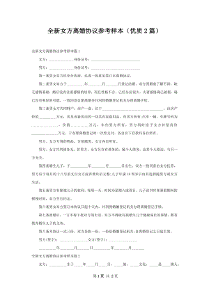 全新女方离婚协议参考样本（优质2篇）.docx