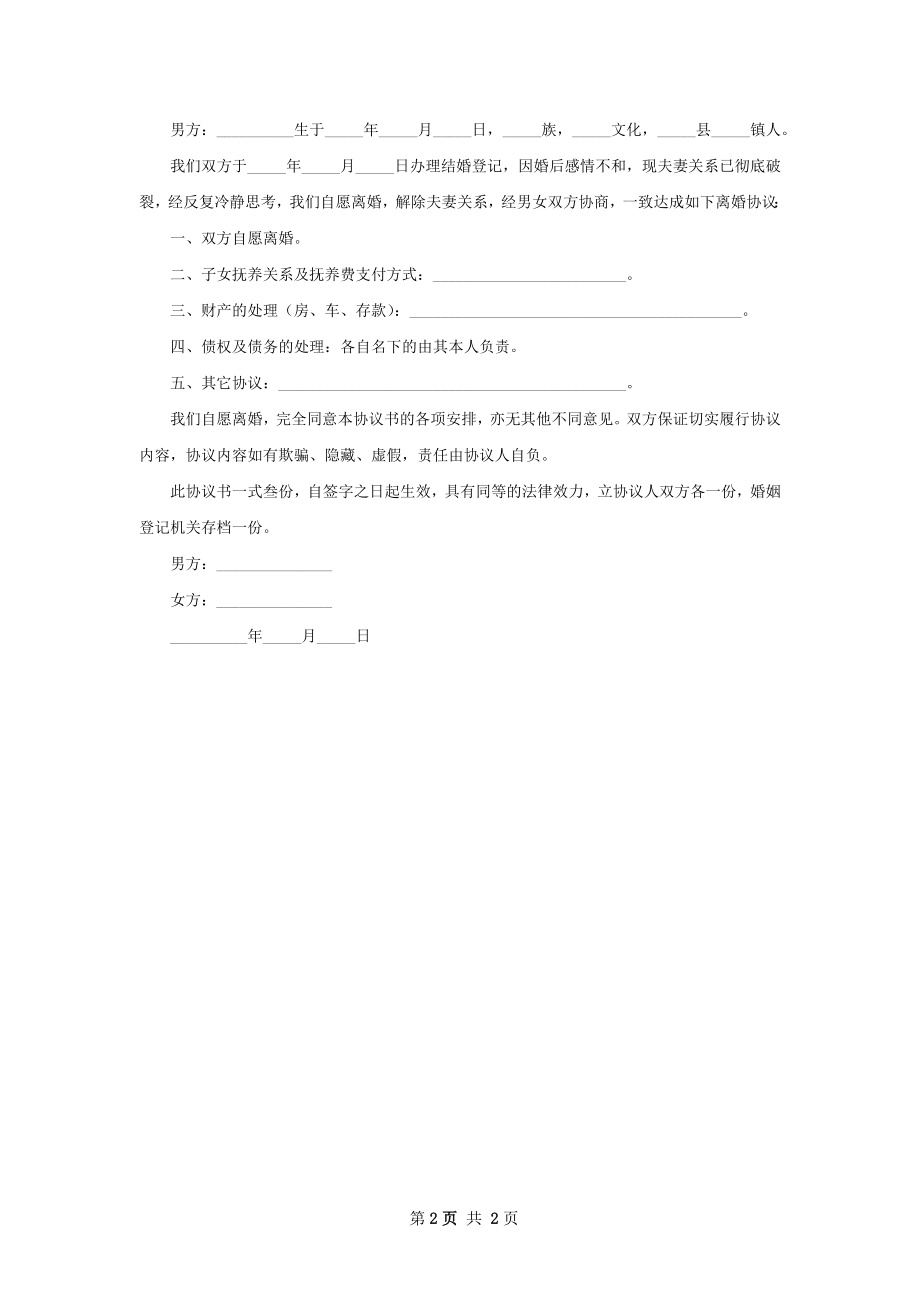 全新女方离婚协议参考样本（优质2篇）.docx_第2页