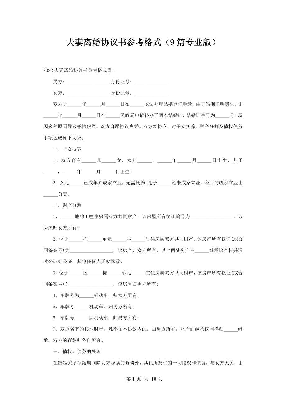 夫妻离婚协议书参考格式（9篇专业版）.docx_第1页