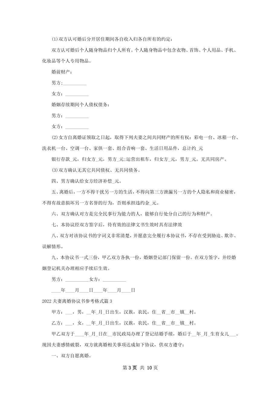 夫妻离婚协议书参考格式（9篇专业版）.docx_第3页