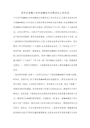 领导在清廉公安和清廉机关创建活动上的讲话.docx