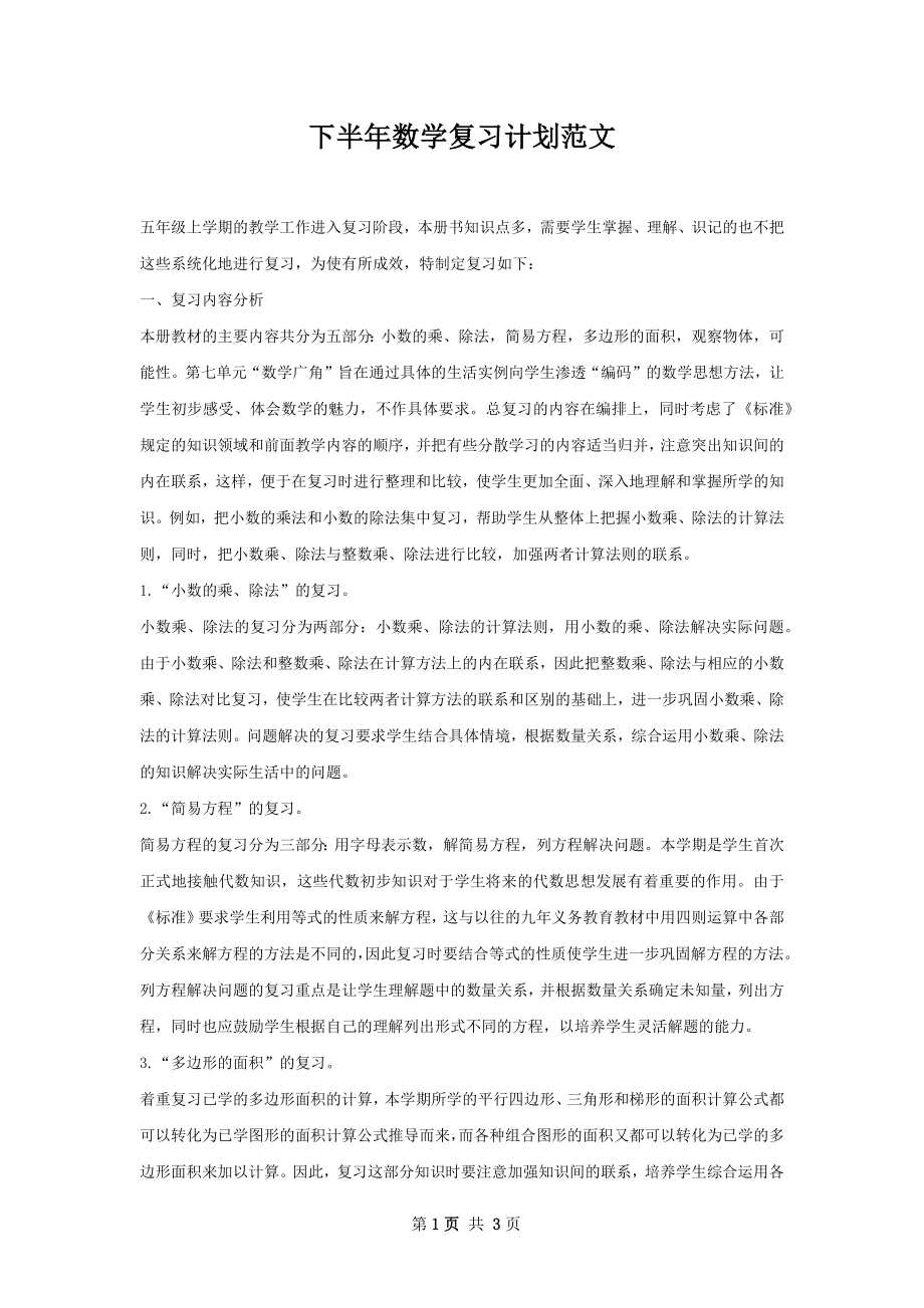 下半年数学复习计划范文.docx_第1页