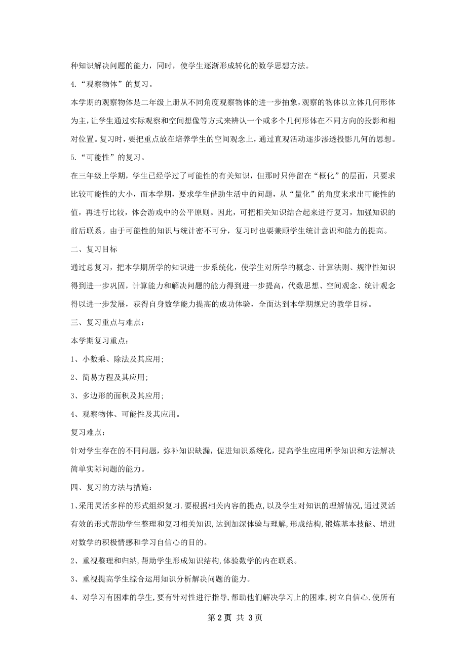 下半年数学复习计划范文.docx_第2页