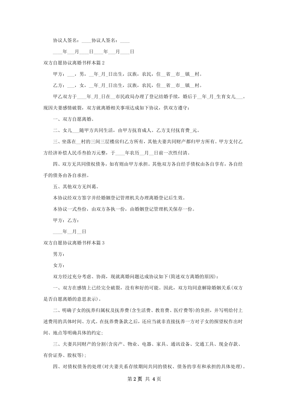 双方自愿协议离婚书样本4篇.docx_第2页