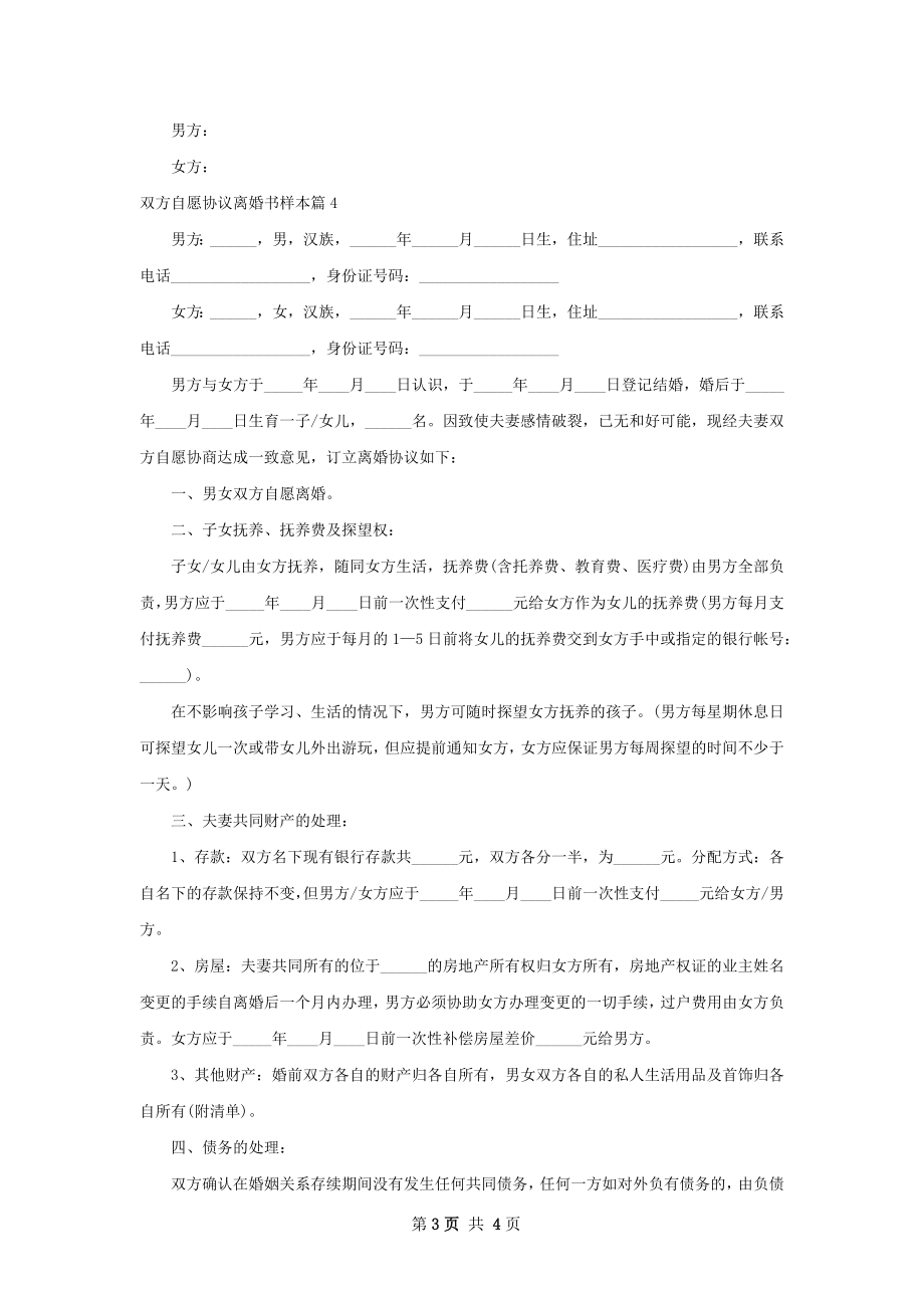 双方自愿协议离婚书样本4篇.docx_第3页