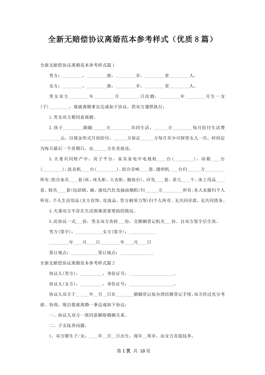 全新无赔偿协议离婚范本参考样式（优质8篇）.docx_第1页