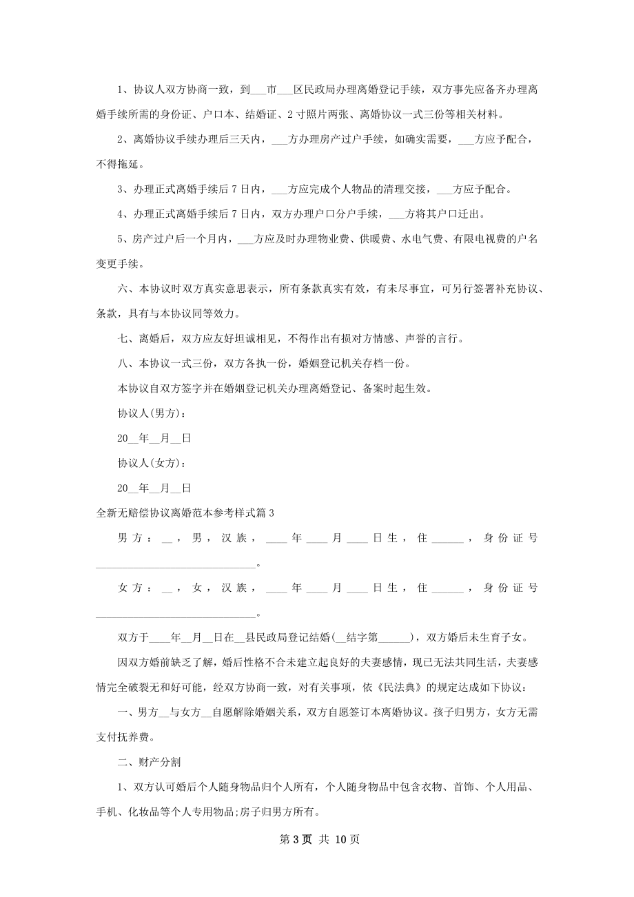 全新无赔偿协议离婚范本参考样式（优质8篇）.docx_第3页