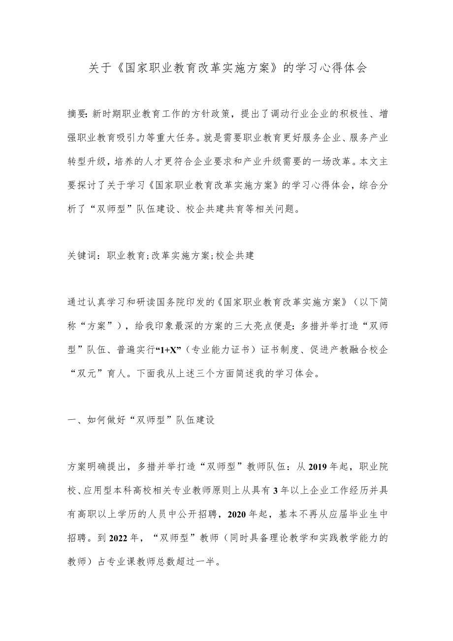 【精品材料】关于《国家职业教育改革实施方案》的学习心得体会.docx_第1页