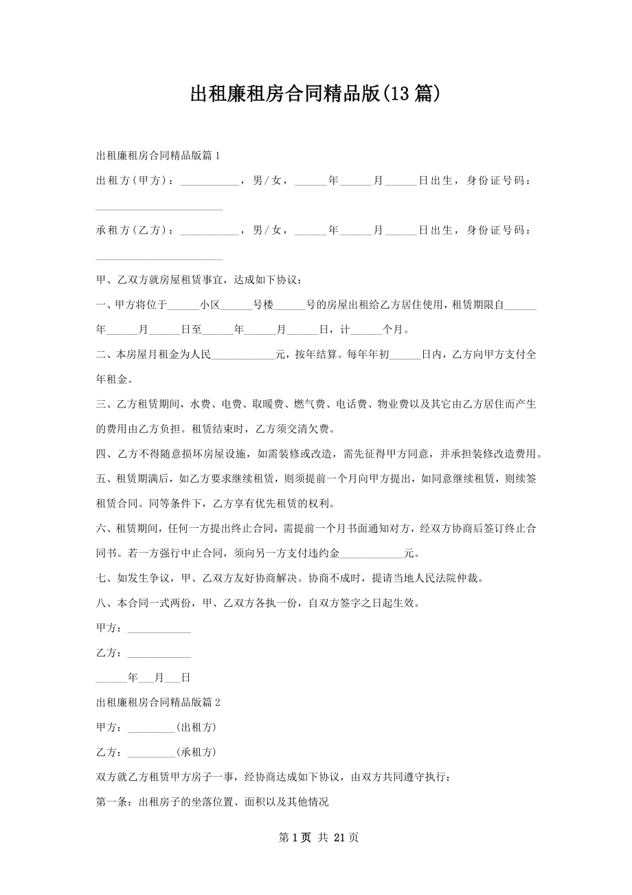 出租廉租房合同精品版(13篇).docx_第1页