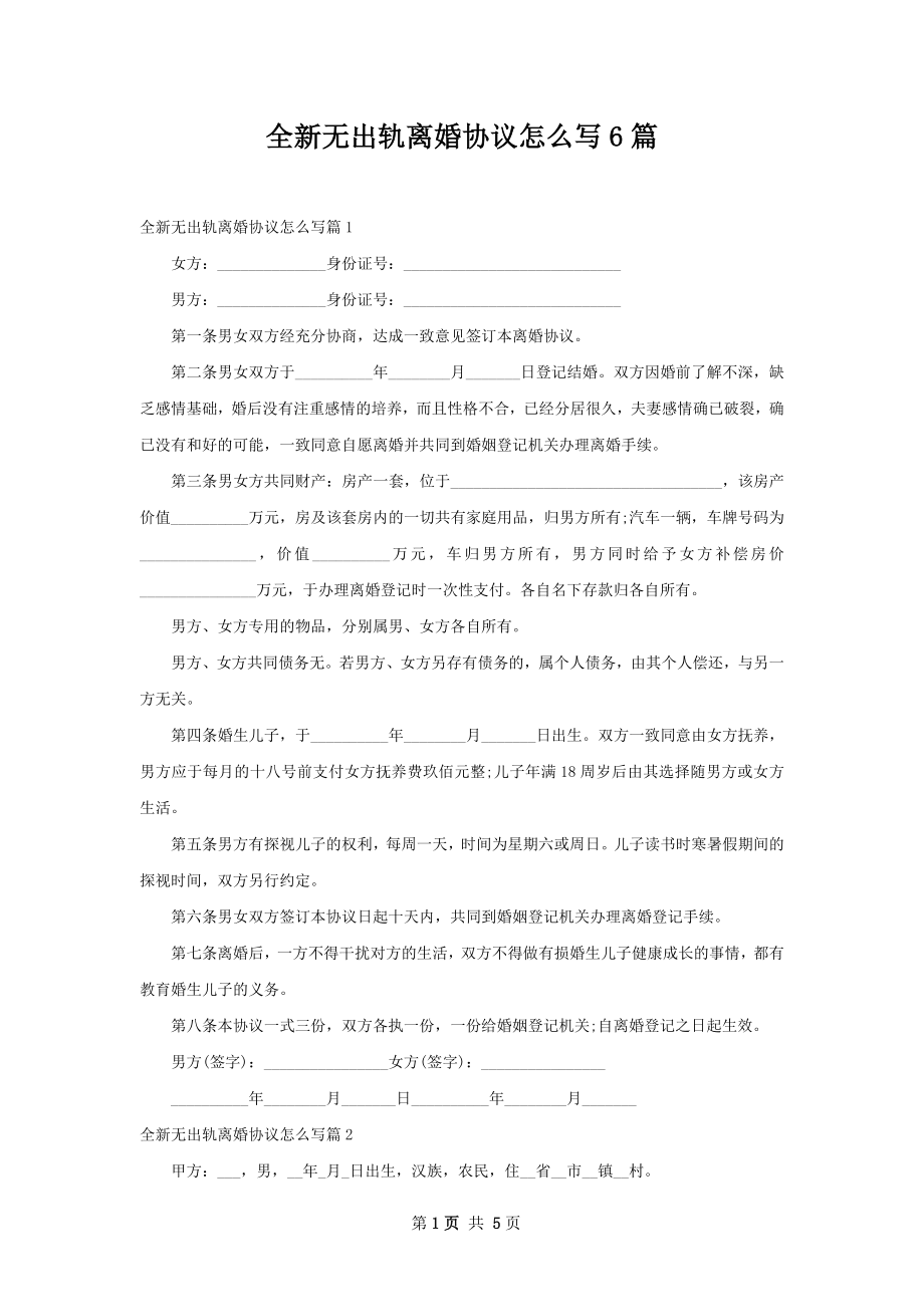 全新无出轨离婚协议怎么写6篇.docx_第1页