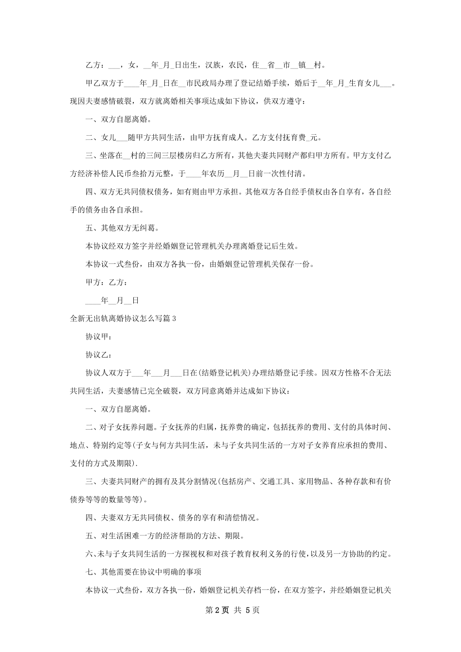 全新无出轨离婚协议怎么写6篇.docx_第2页