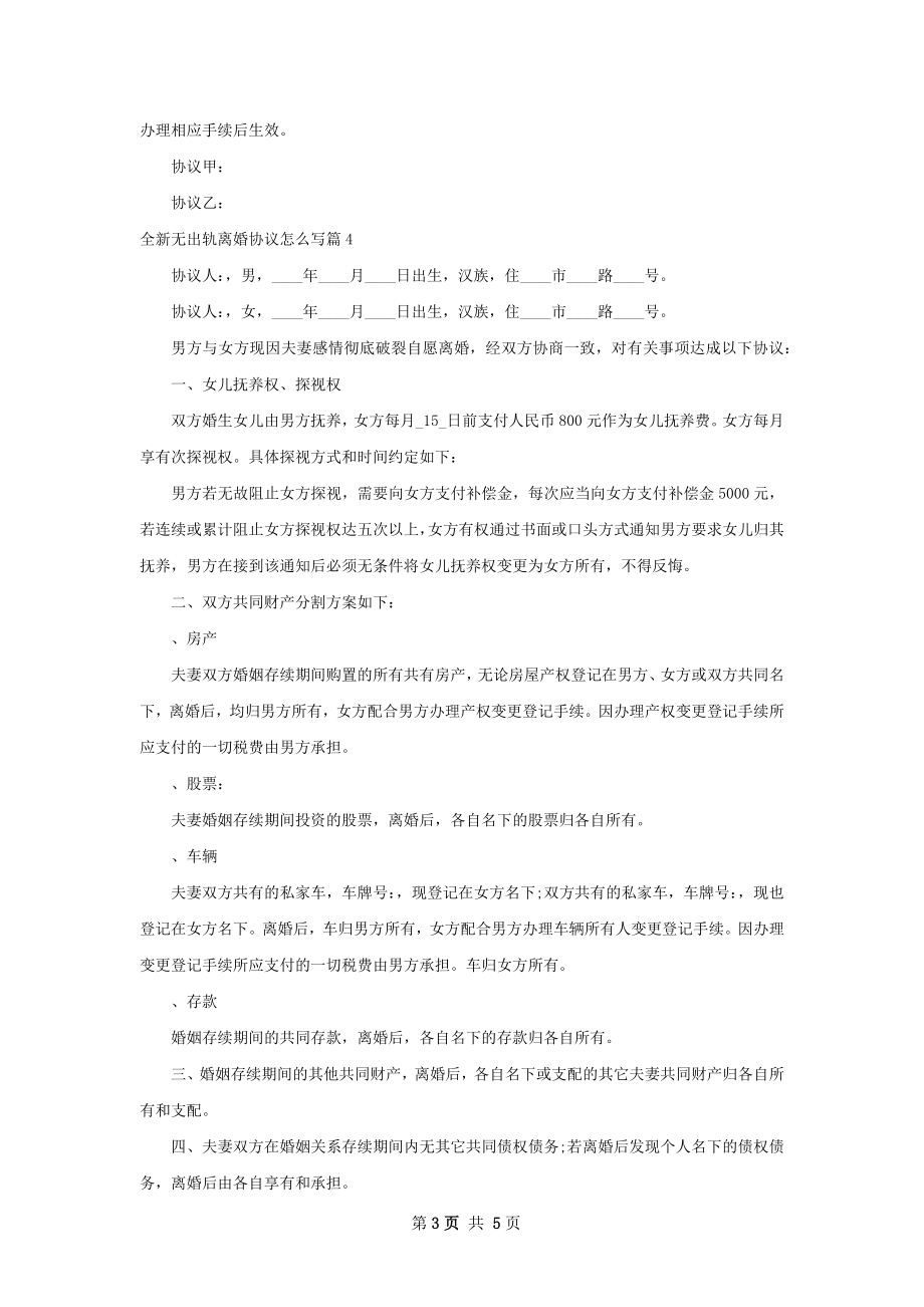 全新无出轨离婚协议怎么写6篇.docx_第3页