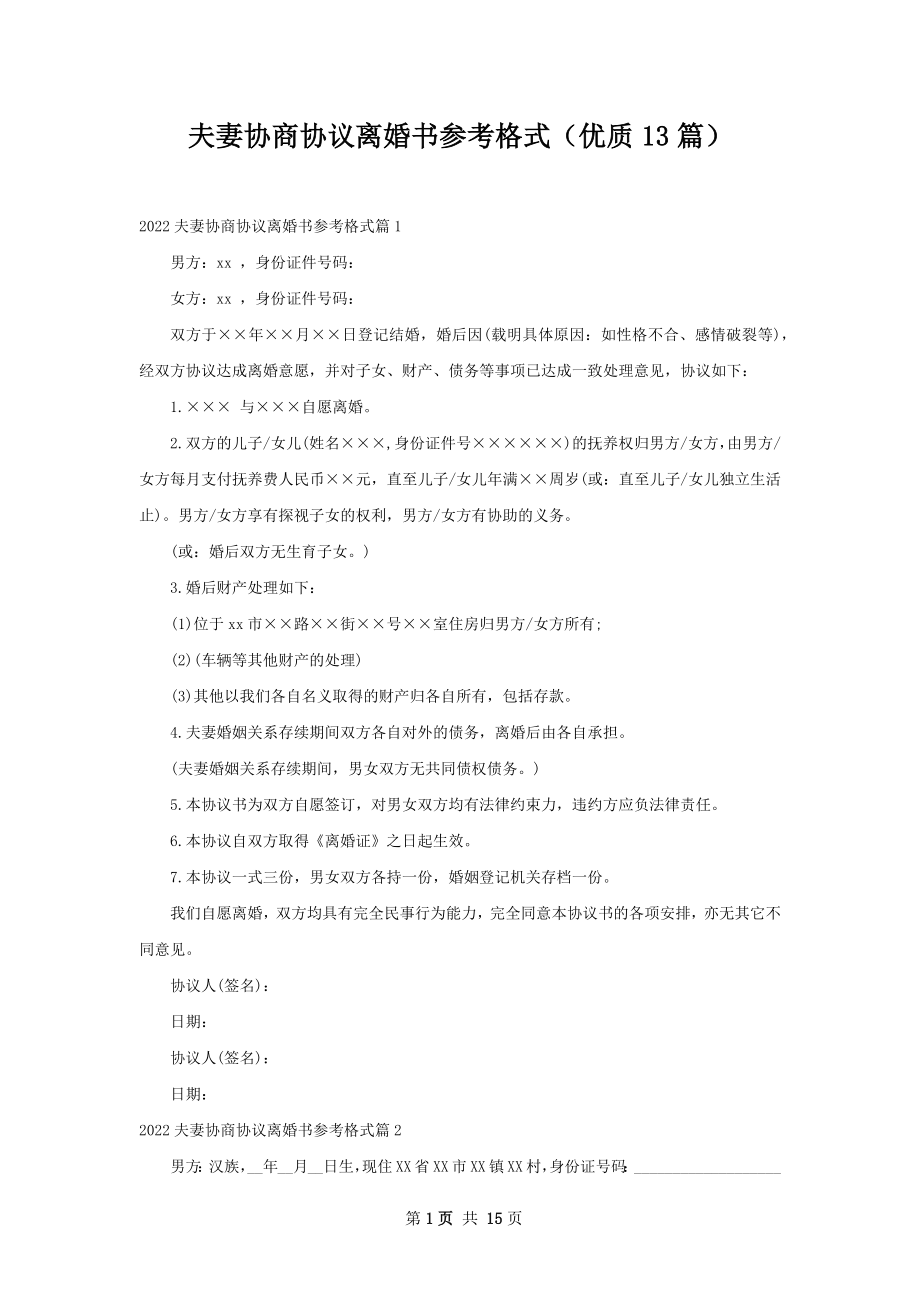 夫妻协商协议离婚书参考格式（优质13篇）.docx_第1页