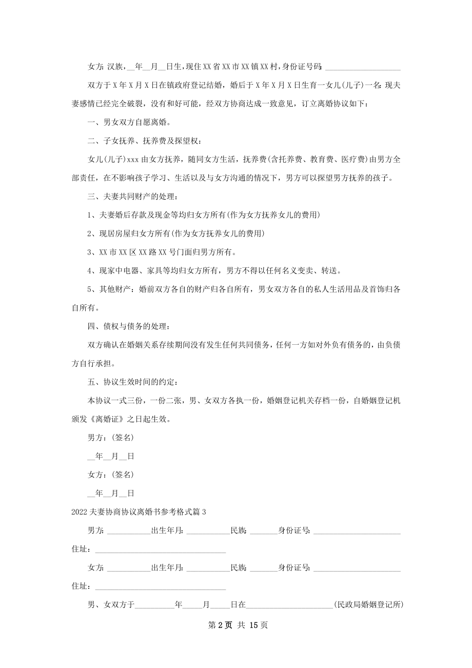 夫妻协商协议离婚书参考格式（优质13篇）.docx_第2页