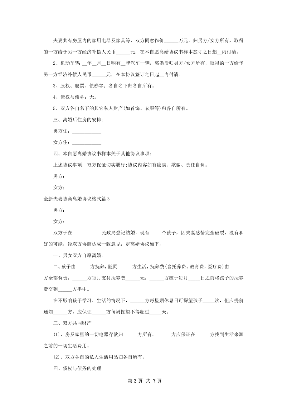 全新夫妻协商离婚协议格式（6篇完整版）.docx_第3页