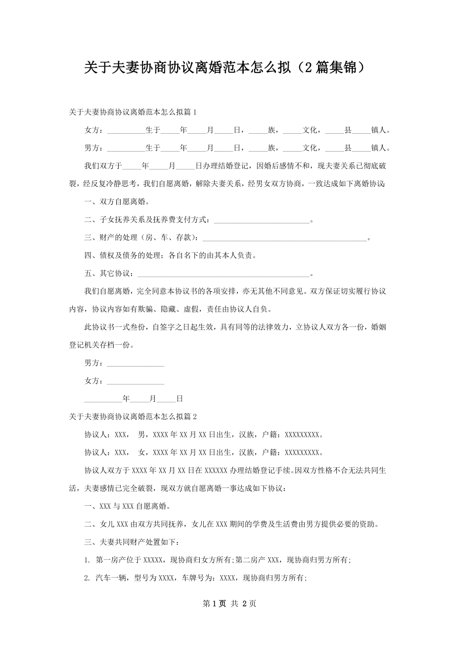 关于夫妻协商协议离婚范本怎么拟（2篇集锦）.docx_第1页