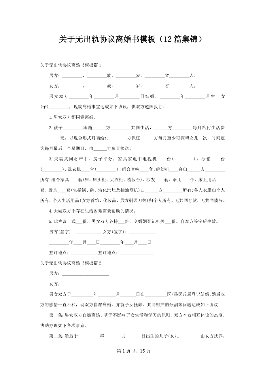 关于无出轨协议离婚书模板（12篇集锦）.docx_第1页