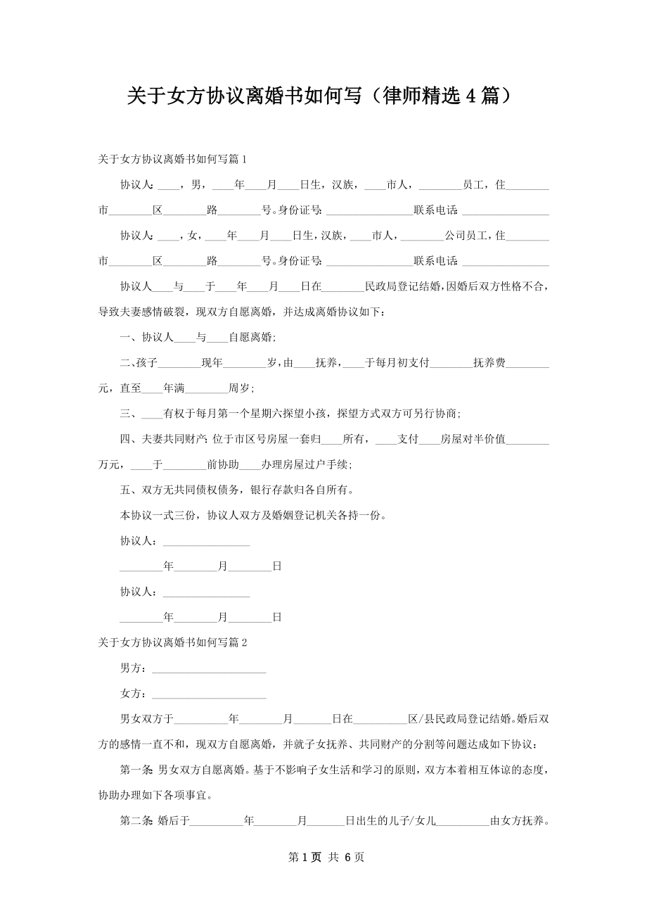 关于女方协议离婚书如何写（律师精选4篇）.docx_第1页