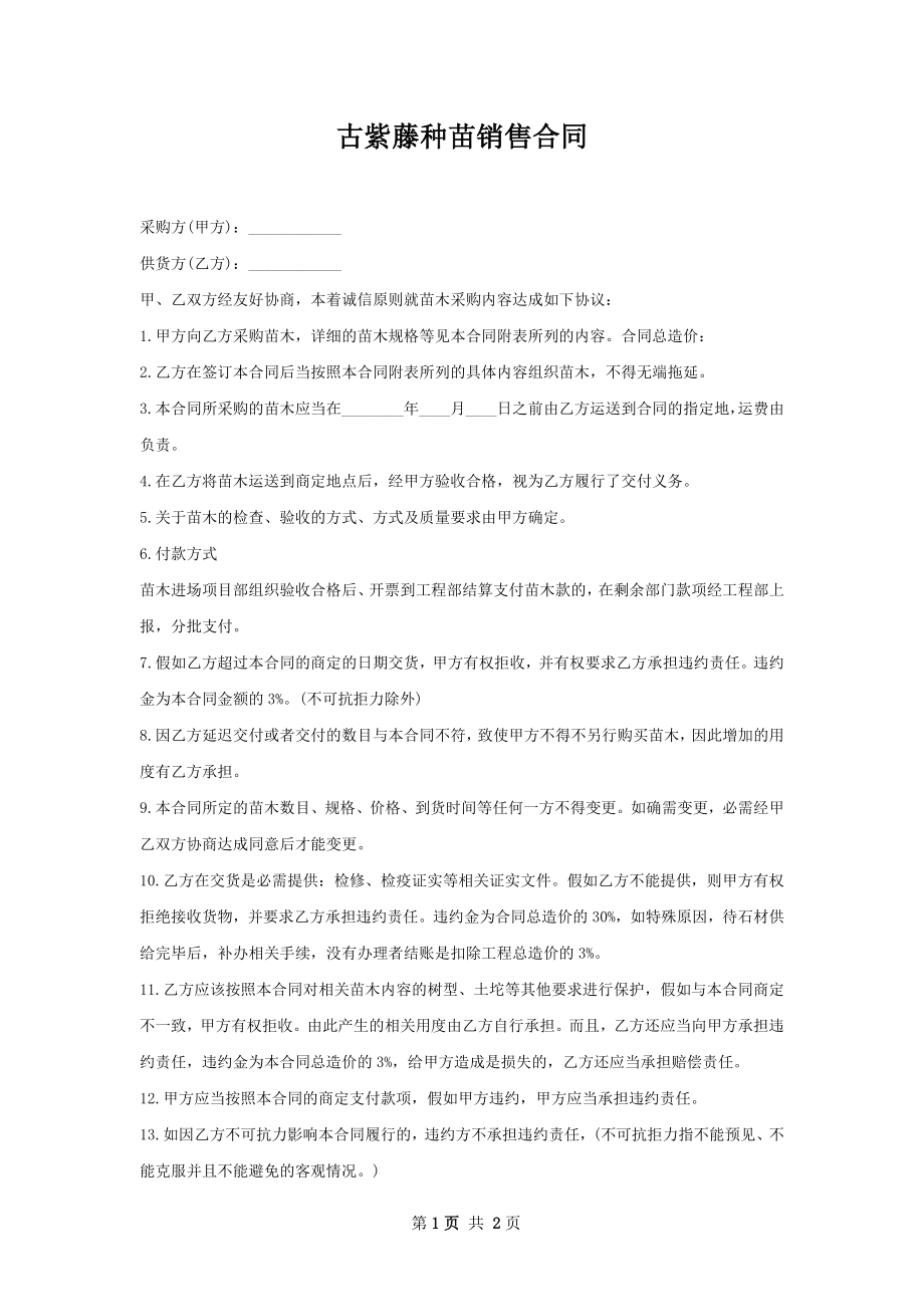 古紫藤种苗销售合同.docx_第1页