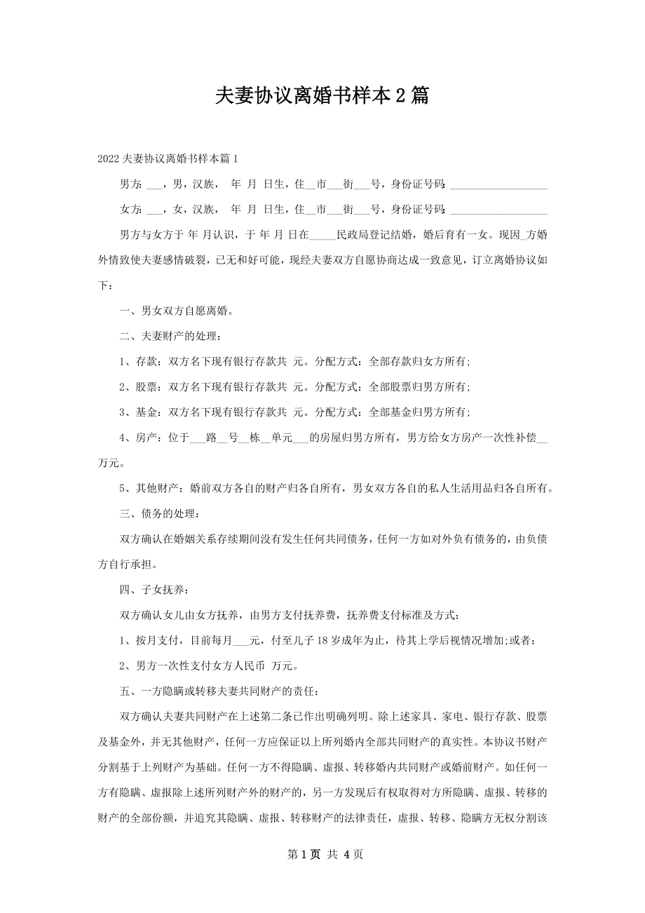 夫妻协议离婚书样本2篇.docx_第1页