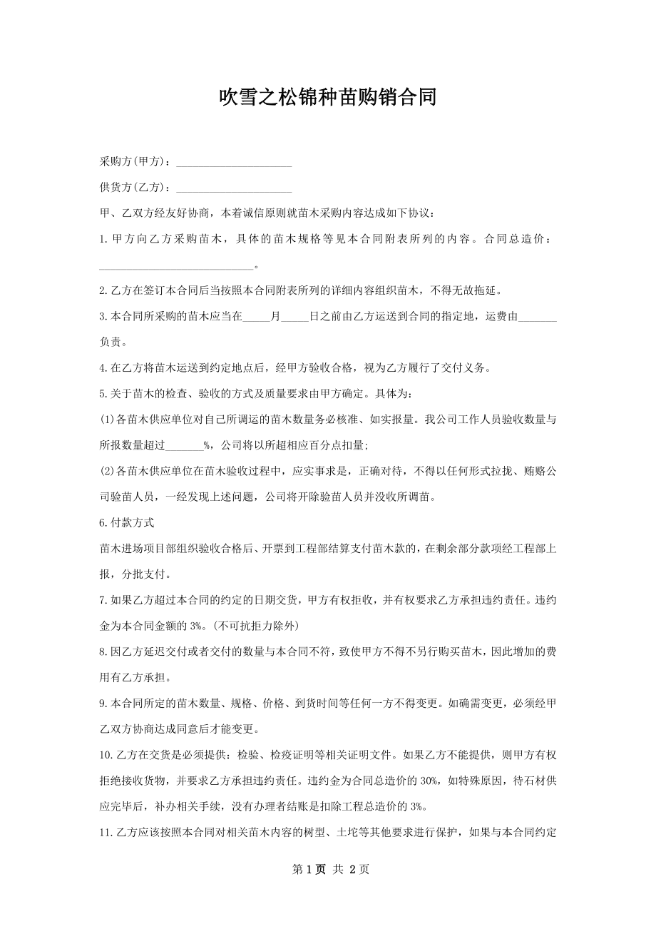 吹雪之松锦种苗购销合同.docx_第1页