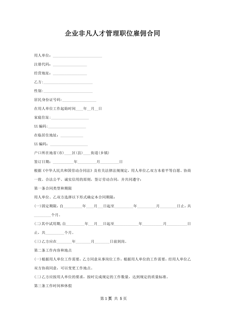 企业非凡人才管理职位雇佣合同.docx_第1页