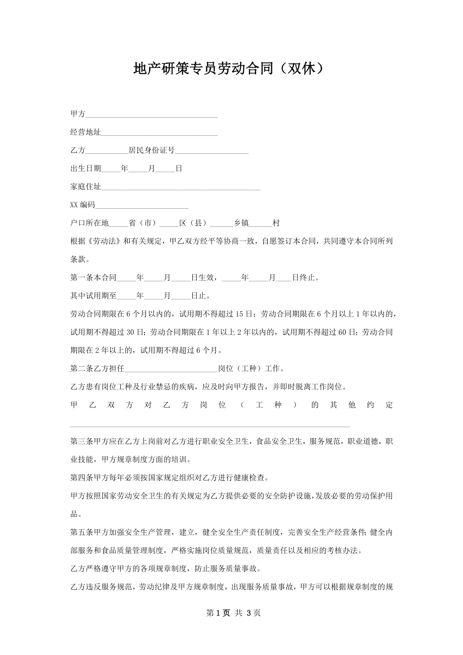 地产研策专员劳动合同（双休）.docx_第1页