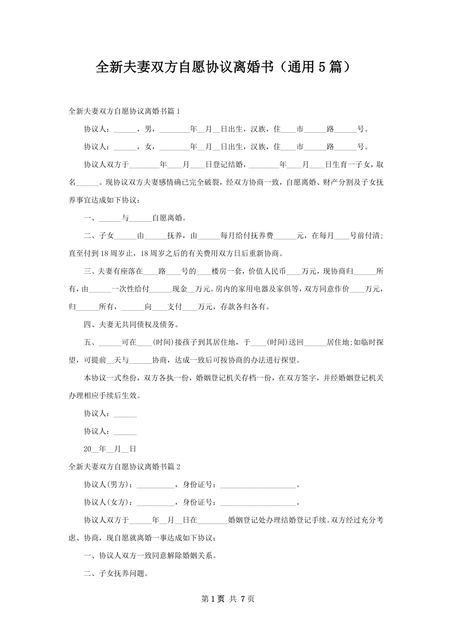 全新夫妻双方自愿协议离婚书（通用5篇）.docx_第1页