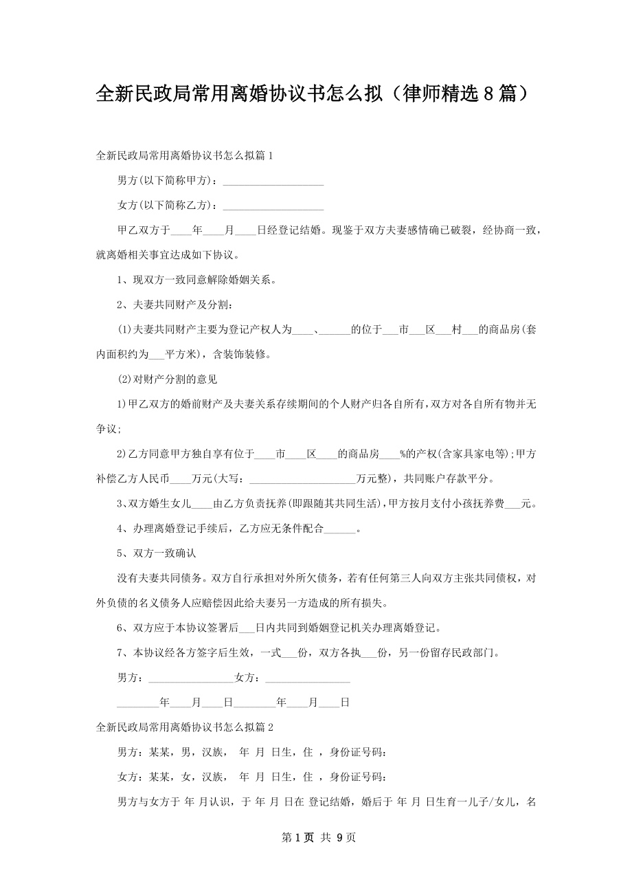 全新民政局常用离婚协议书怎么拟（律师精选8篇）.docx_第1页