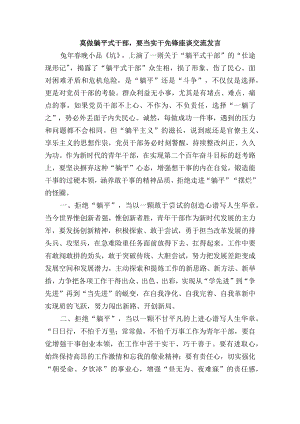 莫做躺平式干部要当实干先锋座谈交流发言.docx