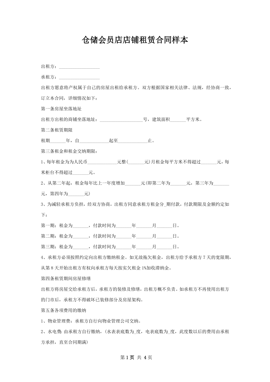 仓储会员店店铺租赁合同样本.docx_第1页