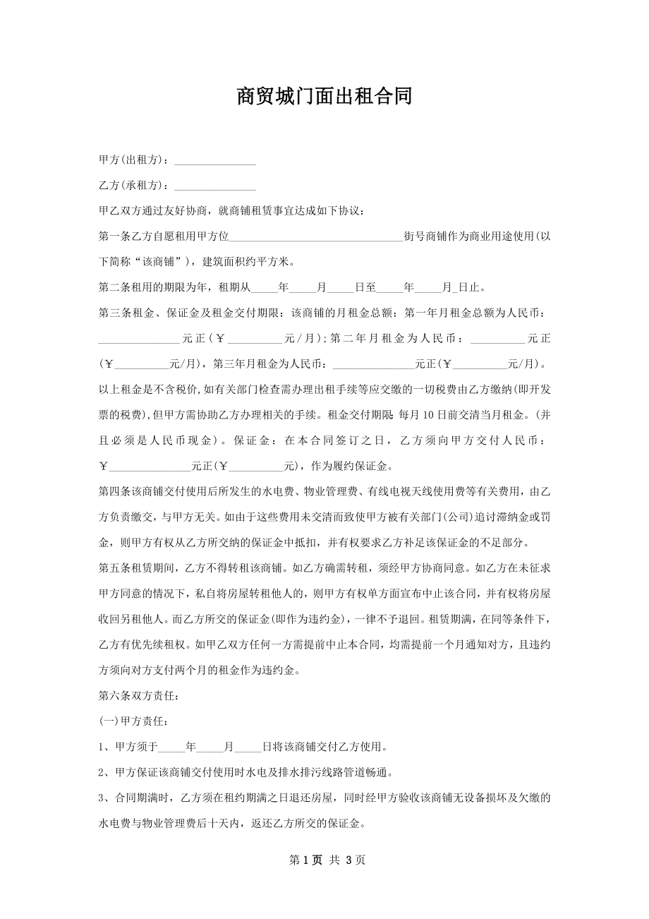 商贸城门面出租合同.docx_第1页