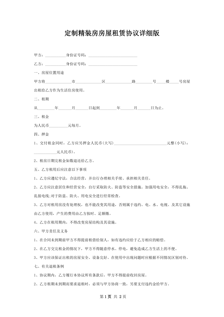 定制精装房房屋租赁协议详细版.docx_第1页