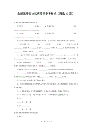 全新无赔偿协议离婚书参考样式（甄选13篇）.docx