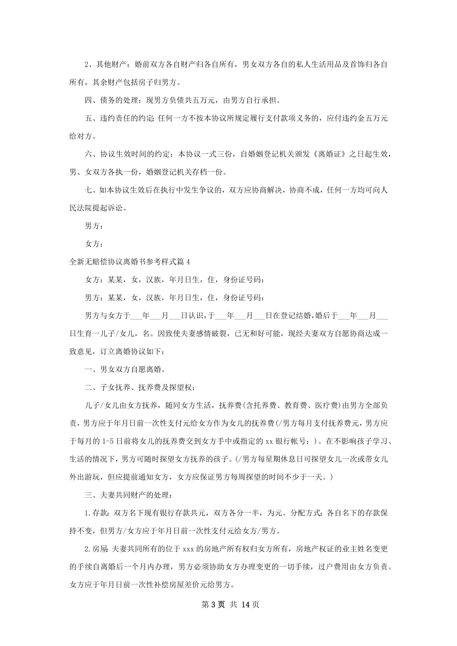 全新无赔偿协议离婚书参考样式（甄选13篇）.docx_第3页