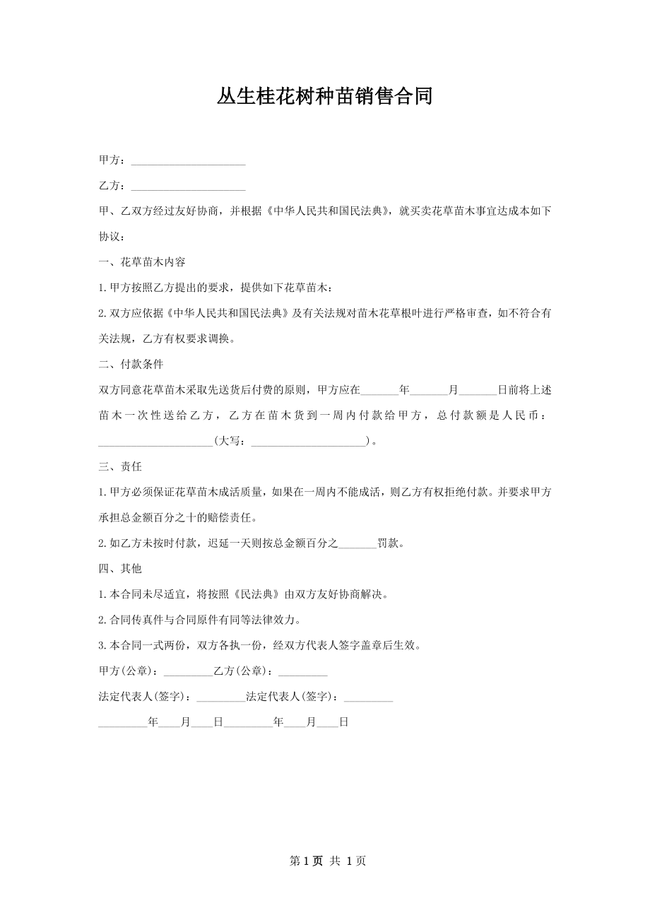 丛生桂花树种苗销售合同.docx_第1页