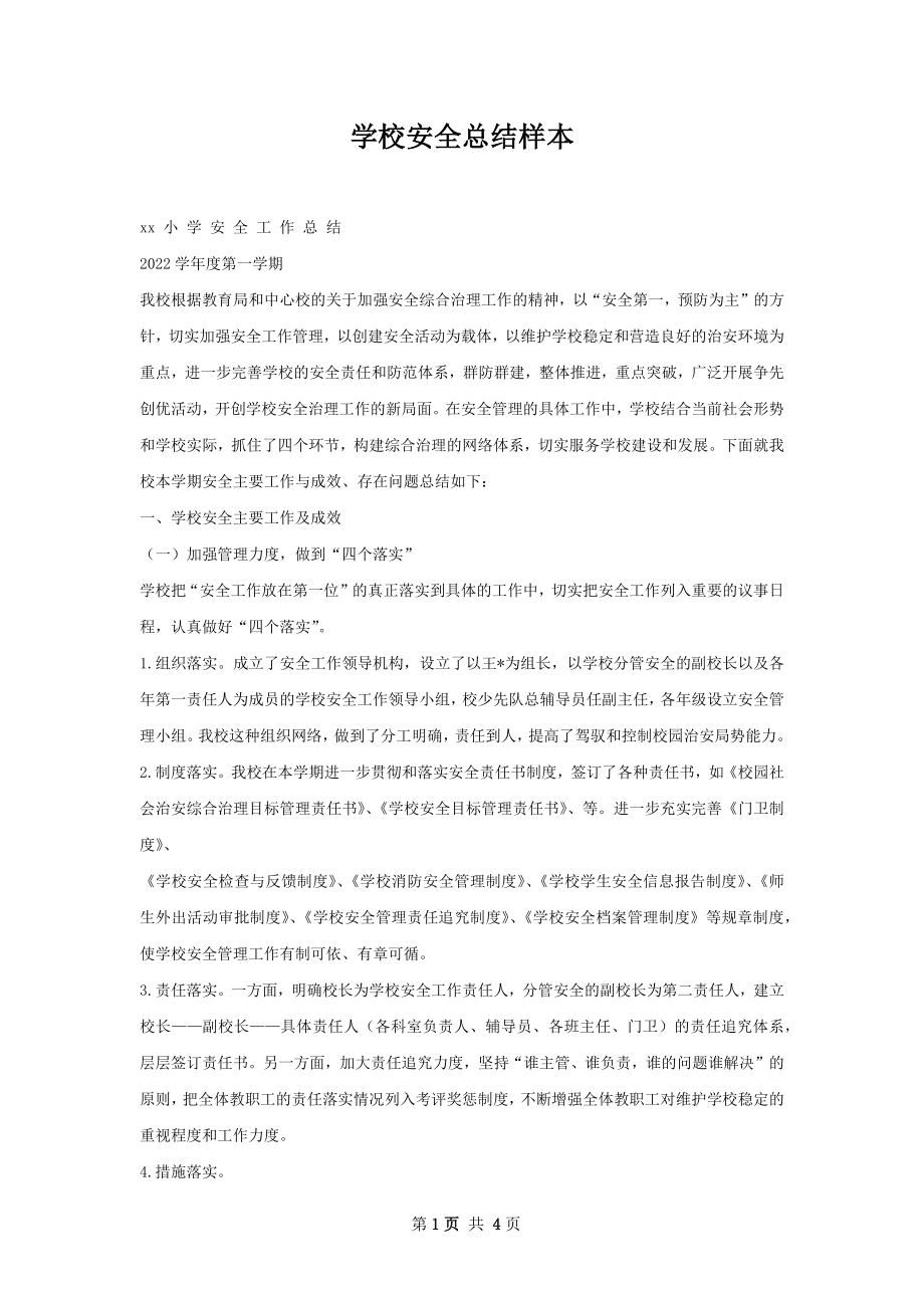 学校安全总结样本.docx_第1页