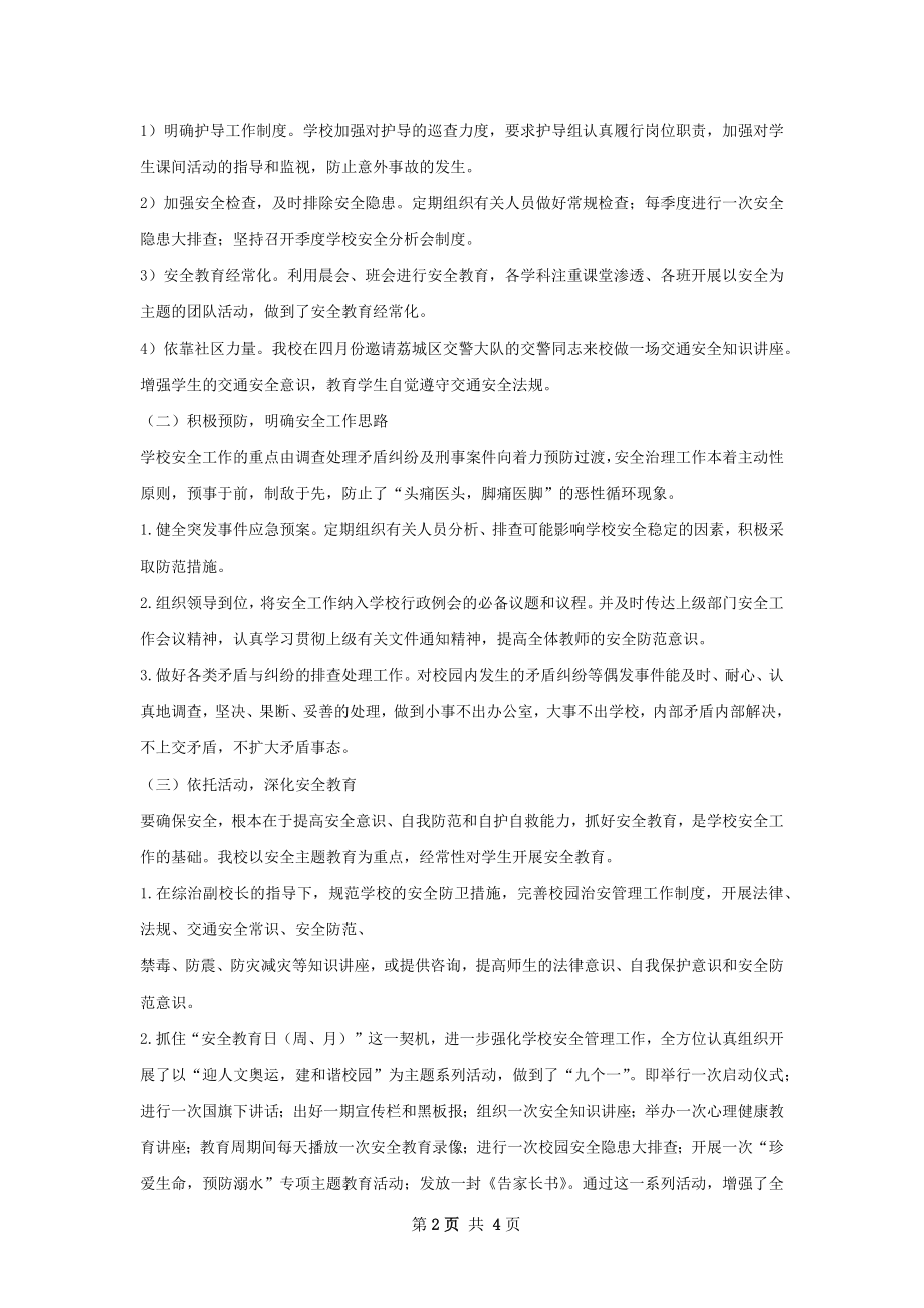 学校安全总结样本.docx_第2页