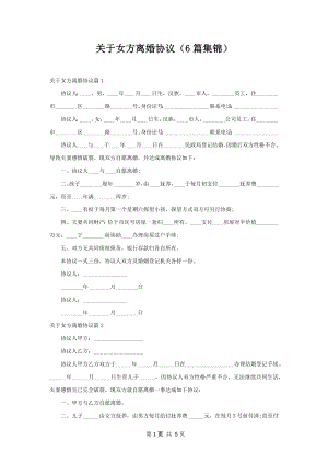 关于女方离婚协议（6篇集锦）.docx