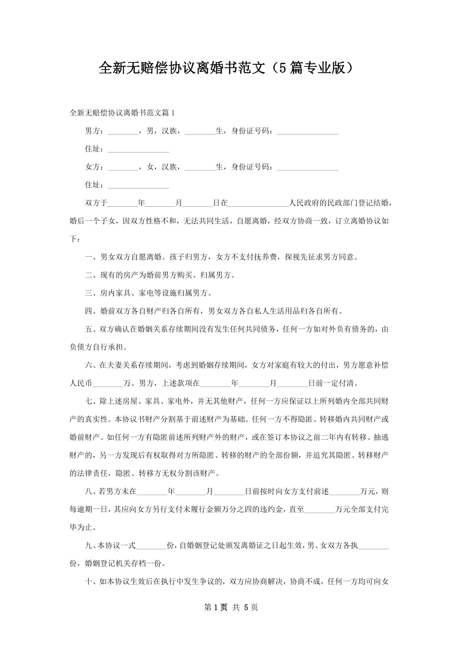 全新无赔偿协议离婚书范文（5篇专业版）.docx_第1页