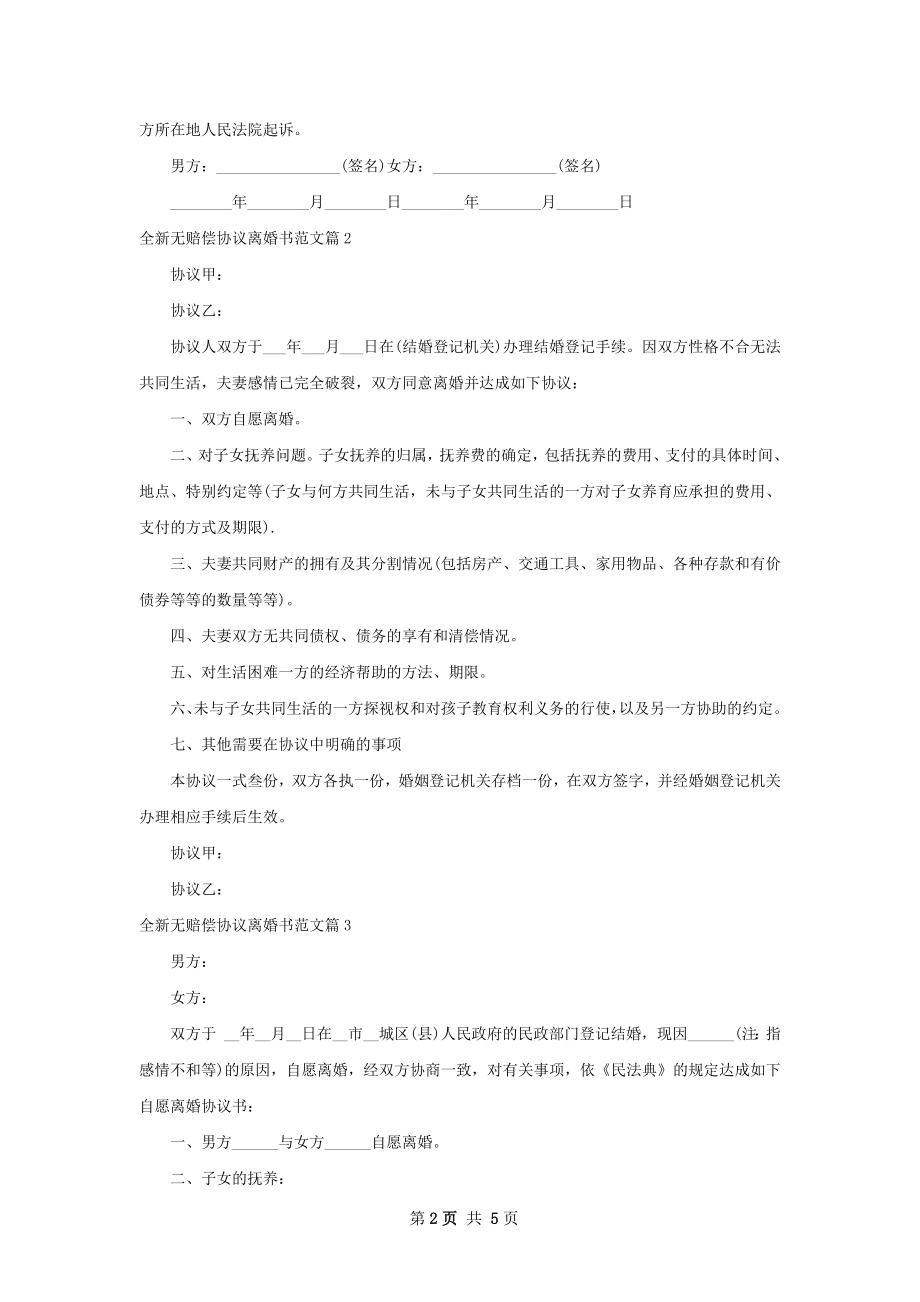 全新无赔偿协议离婚书范文（5篇专业版）.docx_第2页