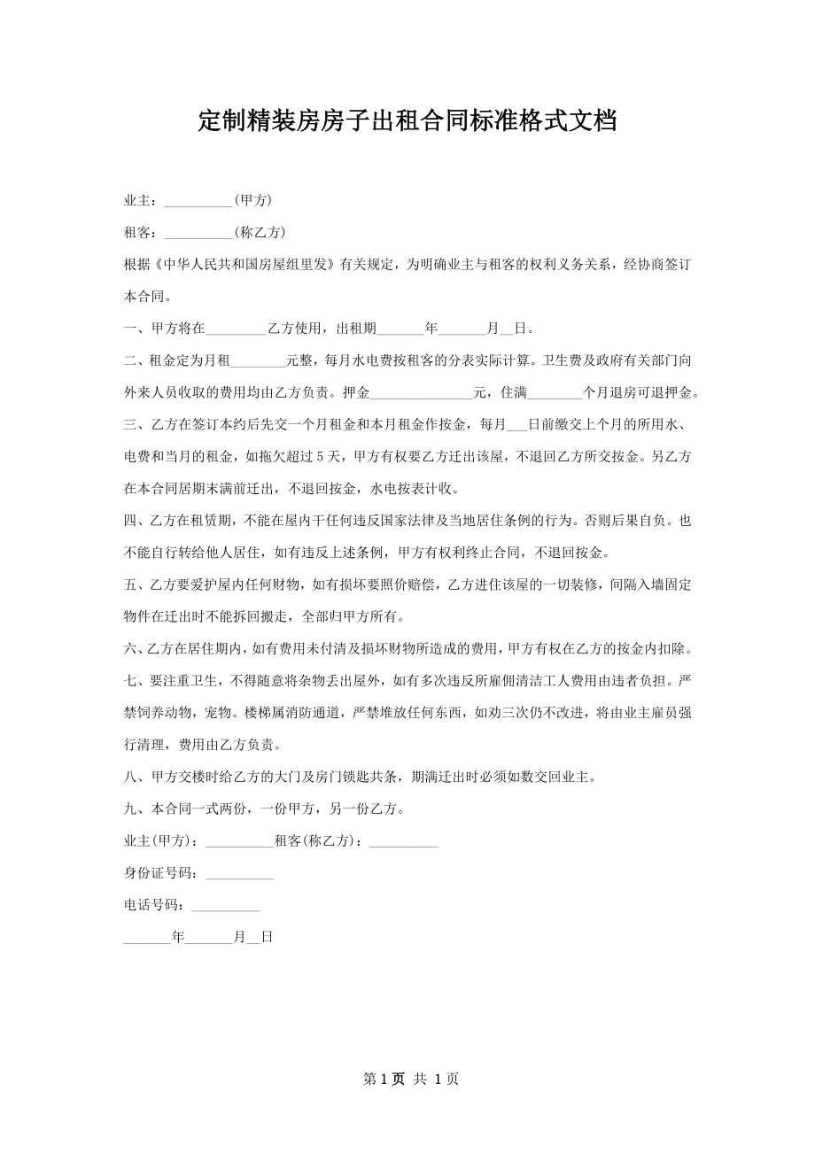 定制精装房房子出租合同标准格式文档.docx_第1页